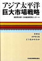 アジア太平洋巨大市場戦略 : 日本はAPECをどう生かせるか