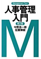 人事管理入門 : マネジメント・テキスト 第2版.