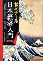 ゼミナール日本経済入門 第24版.