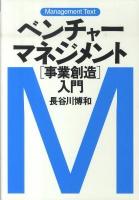 ベンチャーマネジメント「事業創造」入門 : マネジメント・テキスト