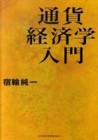 通貨経済学入門