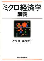 ミクロ経済学講義