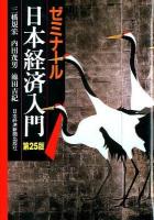 ゼミナール日本経済入門 第25版.