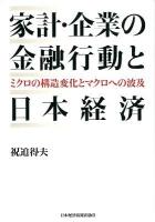 家計・企業の金融行動と日本経済 : ミクロの構造変化とマクロへの波及