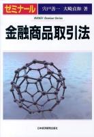 ゼミナール金融商品取引法 ＜NIKKEI Seminar Series  金融商品取引法＞