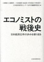 エコノミストの戦後史 : 日本経済50年の歩みを振り返る
