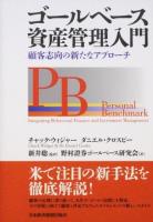 ゴールベース資産管理入門