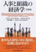 人事と組織の経済学 実践編