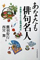あなたも俳句名人 : 季節感を生かす添削歳時記