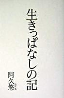 生きっぱなしの記