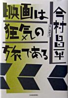 映画は狂気の旅である : 私の履歴書
