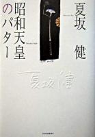 昭和天皇のパター