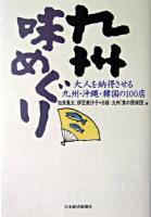 九州味めぐり : 大人を納得させる九州・沖縄・韓国の100店