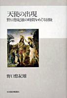 天使の出現 : 野口悠紀雄の時間をめぐる冒険