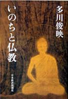 いのちと仏教