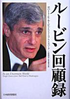 ルービン回顧録