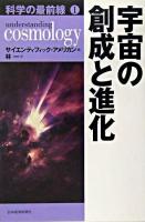 宇宙の創成と進化 ＜科学の最前線 1＞