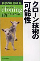 クローン技術の可能性 ＜科学の最前線 2＞