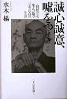 誠心誠意、嘘をつく : 自民党を生んだ男・三木武吉の生涯