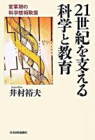 21世紀を支える科学と教育 : 変革期の科学技術政策