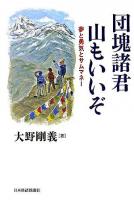 団塊諸君山もいいぞ : 夢と勇気とサムマネー