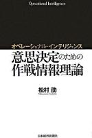 オペレーショナル・インテリジェンス意思決定のための作戦情報理論