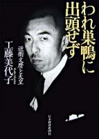 われ巣鴨に出頭せず : 近衛文麿と天皇