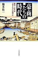 豪商たちの時代 : 徳川三百年は「あきんど」が創った