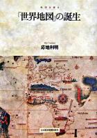 「世界地図」の誕生 : 地図は語る