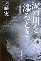 涙の川を渉るとき : 遠藤実自伝