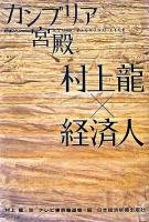 カンブリア宮殿村上龍×経済人 : 日経スペシャル : Ryu's talking live