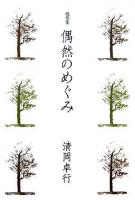 偶然のめぐみ : 随想集