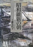 昭和維新の朝 : 二・二六事件と軍師齋藤瀏