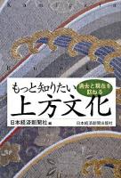 もっと知りたい上方文化 : 過去と現在を訪ねる