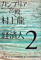 カンブリア宮殿村上龍×経済人 : 日経スペシャル : Ryu's talking live 2