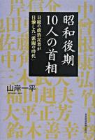 昭和後期10人の首相 : 日経の政治記者が目撃した「派閥の時代」