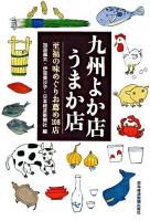 九州よか店うまか店 : 至福の味めぐりお薦め108店
