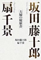坂田藤十郎扇千影夫婦の履歴書