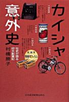 カイシャ意外史 : 社史が語る仰天創業記