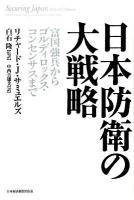 日本防衛の大戦略 : 富国強兵からゴルディロックス・コンセンサスまで