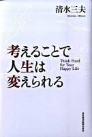 考えることで人生は変えられる