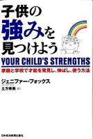 子供の強みを見つけよう : 家庭と学校で才能を発見し、伸ばし、使う方法
