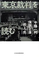 「東京裁判」を読む