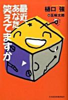 最近、あなた笑えてますか