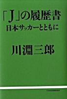 「J」の履歴書 : 日本サッカーとともに