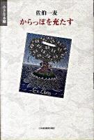 からっぽを充たす : 小さな本棚