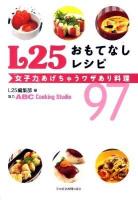 L25おもてなしレシピ : 「女子力」あげちゃうワザあり料理97