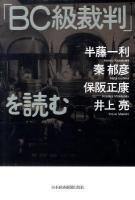 「BC級裁判」を読む