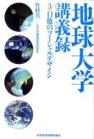 地球大学講義録 : 3・11後のソーシャルデザイン