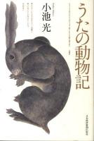 うたの動物記